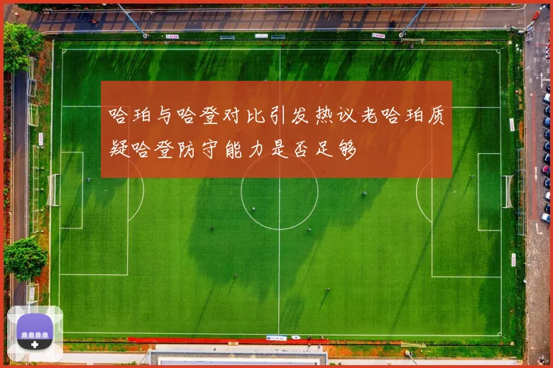 哈珀与哈登对比引发热议老哈珀质疑哈登防守能力是否足够