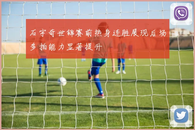 石宇奇世锦赛前热身连胜展现后场多拍能力显著提升