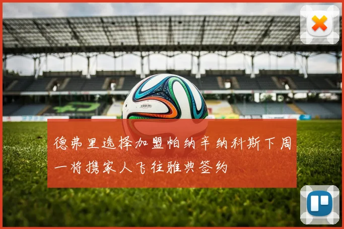 德弗里选择加盟帕纳辛纳科斯下周一将携家人飞往雅典签约