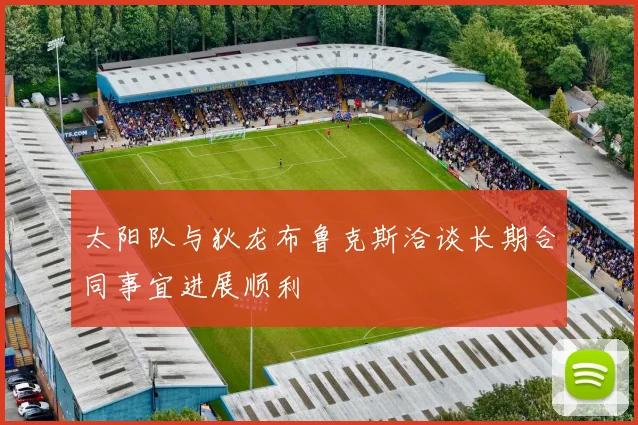 太阳队与狄龙布鲁克斯洽谈长期合同事宜进展顺利